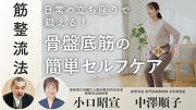 【TNCC】ギックリ腰を一撃改善！伝統療法で、生理痛など女性の不調にも即効果を発揮！その理由とメカニズムを解説