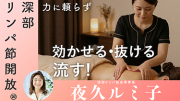 【TNCC】やせスイッチON! 老廃物ドバ流し術「深部リンパ節開放®」