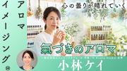 【TNCC】『氣づきのアロマ 精油事典』を旅する一日―香りと内なる声をめぐる、体験と氣づきの時間―【前編】