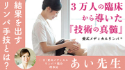 【TNCC】結果を出すリンパ手技とは？3万人の臨床から導いた『技術の真髄』を学ぶ