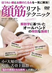DVD　顔筋リフトテクニック