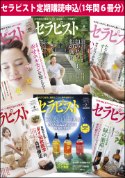 セラピスト 定期購読申込（1年間６冊分）