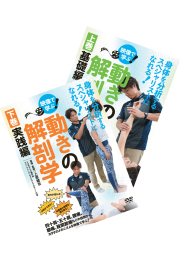 DVD2巻セット 『動きの解剖学』（通販限定）