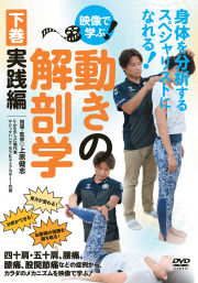 DVD　動きの解剖学 下巻・実践編