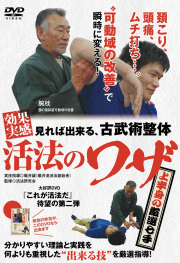 DVD　効果実感！活法のワザ 上半身の厳選七手