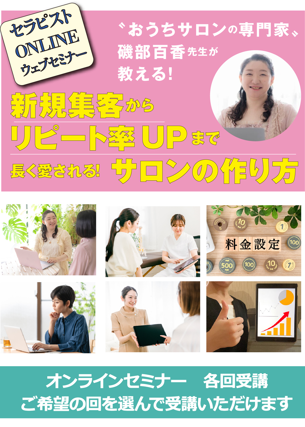 【ウェブセミナー】新規集客からリピート率UPまで 長く愛される！ サロンの作り方
