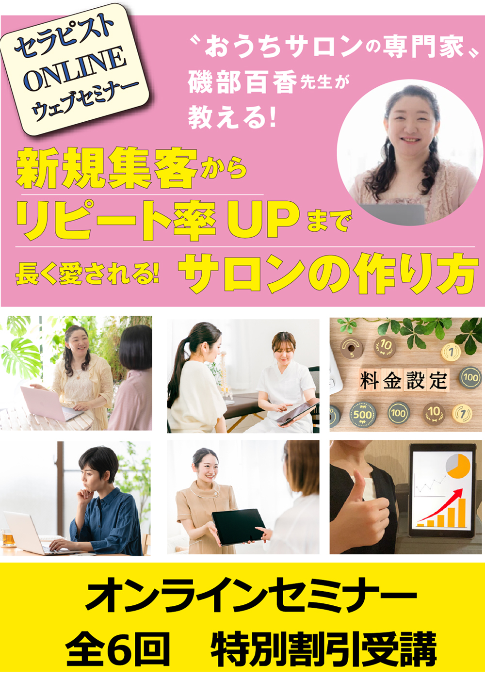 【ウェブセミナー】全６回　特別受講価格　新規集客からリピート率UPまで 長く愛される！ サロンの作り方
