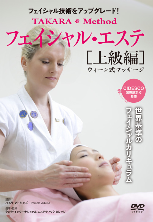DVD　TAKARA Method フェイシャル・エステ　上級編