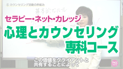 TNCC 「心理とカウンセリング」専科コース