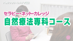 TNCC 「自然療法」専科コース
