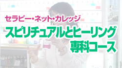 TNCC 「スピリチュアルとヒーリング」専科コース