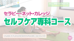TNCC 「セルフケア」専科コース