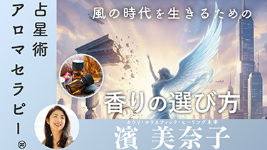 【TNCC】風の時代 占星術アロマテラピー® でよむ 2026 年を豊かに生きるには？