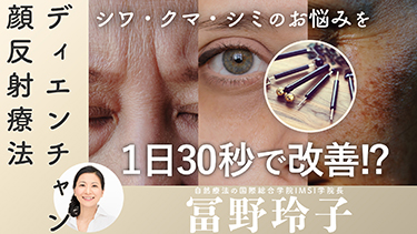 【TNCC】顔からひも解く健康美の地図～ディエンチャンで叶うエイジレスケア～