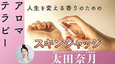 【TNCC】匂い＆フェロモン評論家太田奈月が導く香りの新時代 人生を変える魔法の香水レッスン