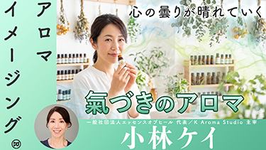【TNCC】『氣づきのアロマ 精油事典』を旅する一日―香りと内なる声をめぐる、体験と氣づきの時間―【前編】