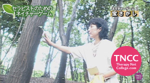TNCC 三好直子の「ネイチャーゲーム」