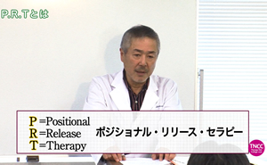 TNCC 秋山融の「ポジショナル・リリース・セラピー」