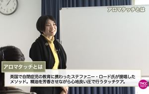 TNCC 桑本友紀の「香りとタッチの行動療法【アロマタッチ入門編】」