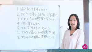 TNCC 【現役サロンオーナー6つの集客レシピ3】藤原綾子の「ファンを増やすブログとメルマガ活用法」