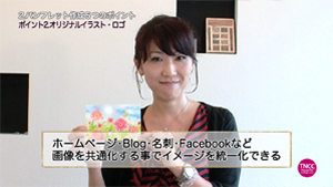 TNCC 【現役サロンオーナー 6つの集客レシピ4】 館岡千明の「パンフレットを使ったサロンの集客レシピ」