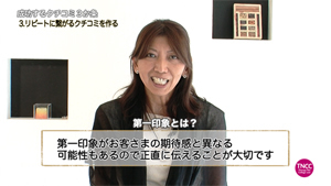 TNCC 【現役サロンオーナー 6つの集客レシピ5】 太田美季の「クチコミ集客に繋がる“セラピストの魅力づくり”」