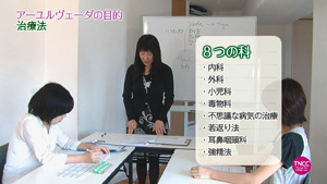 TNCC 石井泉の「アーユルヴェーダの基礎知識」