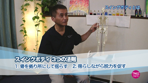 TNCC 金子彰の「スイングボディ～揺らしのマッサージ～」