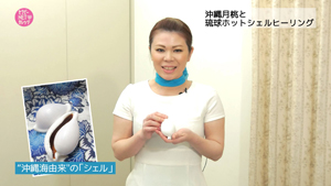 TNCC 識名由美の「沖縄月桃と琉球ホットシェルヒーリング」