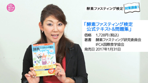 TNCC 内側から美しくなる！「酵素ファスティング検定対策講座」