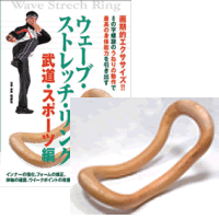 ウェーブストレッチリング＋DVDセット（武道・スポーツ編DVD）