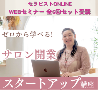 【ウェブセミナー】ゼロから学べるサロン開業スタートアップ講座
