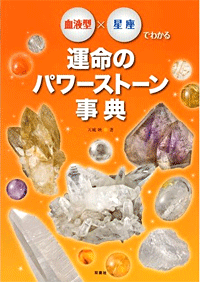 血液型＆星座でわかる★運命のパワーストーン事典