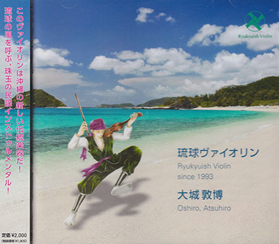ATSUHIRO OSAHIRO/琉球ヴァイオリン(Ryukyuish Violin since 1993) (2013/1st) (大城敦博/Japan)
