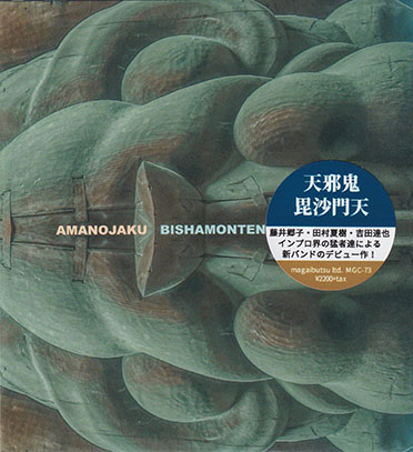 天邪鬼 AMANOJAKU/Bishamonten(毘沙門天) (2024/1st) (天邪鬼/藤井郷子・田村