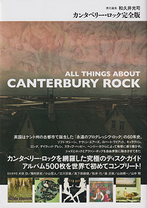 カンタベリー・ロック完全版/All Things About Canterbury Rock (2022/音楽本)