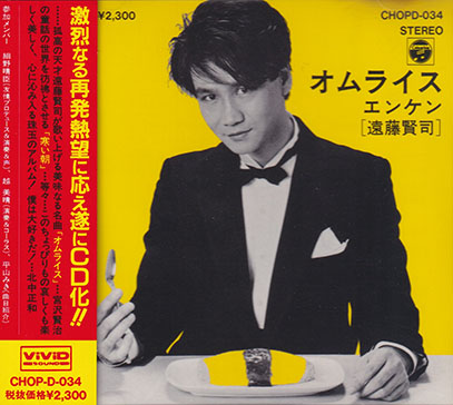 遠藤賢司(KENJI ENDO)/オムライス(Omerice)(Used CD) (1983/Mini Album) (Japan)