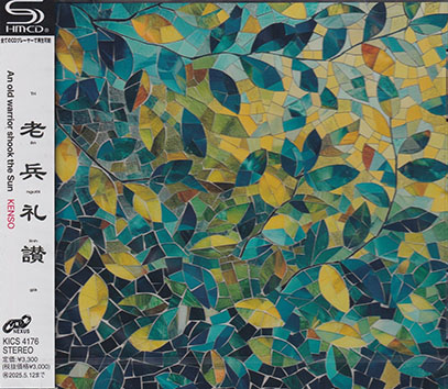 邦楽 An old warrior shook the Sun An old warrior shook the Sun （邦題： 老兵礼讃） / KENSO