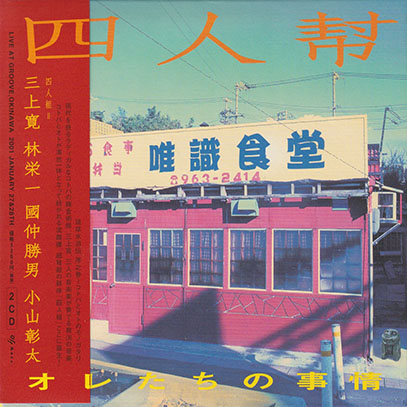 四人幇(三上寛,林栄一,國仲勝男,小山彰太)/オレたちの事情(Used 2CD) (2001/Live) (Japan)