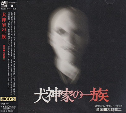 YUJI OHNO(大野雄二)/犬神家の一族: オリジナル・サウンドトラック