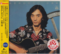 小坂忠(CHU KOSAKA)/はずかしそうに(Used CD) (1973/2nd) (Japan)