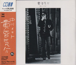 中川イサト(NAKAGAWA ISATO)/黄昏気分(Used CD) (1975/3rd) (Japan)