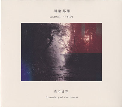 須磨邦雄(KUNIO SUMA)/森の境界(Boundary of the Forest) (2019/2nd) (Japan) 須磨邦雄(KUNIO SUMA)/森の境界(Boundary of the Forest) (2019/2nd) (Japan)