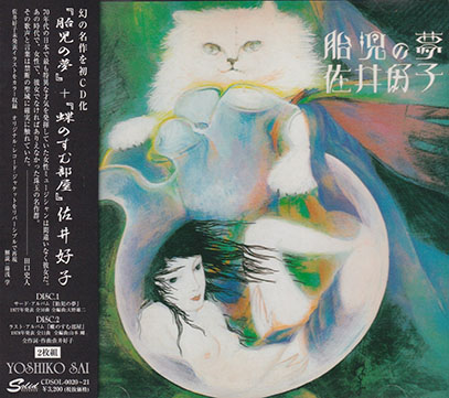 SAI YOSHIKO(佐井好子)/胎児の夢 + 蝶のすむ部屋(Used 2CD) (1977+78/3+4th) (Japan) SAI YOSHIKO(佐井好子)/胎児の夢 + 蝶のすむ部屋(Used 2CD) (1977+78/3+4th) (Japan)