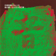 石塚俊明(ISHIZUKA TOSHIAKI)/風の闇 - らィさッの打楽(Used CD) (1992/1st) (Japan)