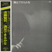 遠藤賢司(KENJI ENDO)/満足できるかな(Used CD) (1971/2nd) (Japan)