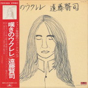 遠藤賢司(KENJI ENDO)/嘆きのウクレレ(Used CD) (1972/3rd) (Japan)
