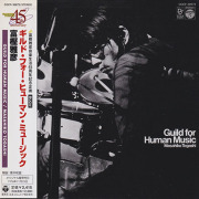 MASAHIKO TOGASHI(富樫雅彦)/Guild For Human Music(ギルド・フォー・ヒューマン・ミュージック)(Used CD) (1976/5th) (Japan)