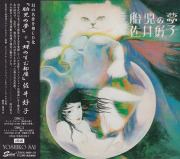 SAI YOSHIKO(佐井好子)/胎児の夢 + 蝶のすむ部屋(Used 2CD) (1977+78/3+4th) (Japan)