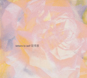 YINGTUITIVE/Letters To Self 寫情書 (2025/1st) (イントゥイティヴ/Singapore,UK)